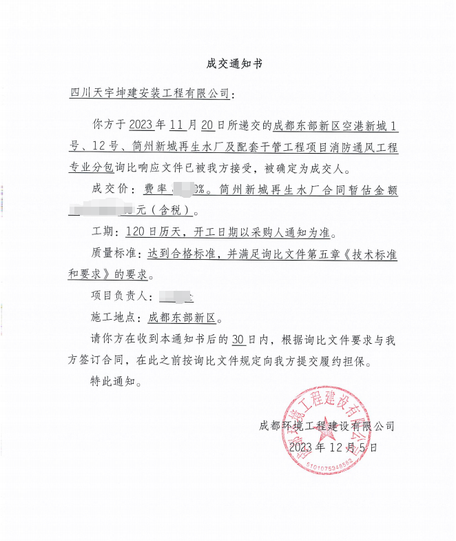 熱烈慶祝我司“四川天宇坤建安裝工程有限公司”中標(biāo)《成都東部新區(qū)空港新城1號(hào)、12號(hào)、簡(jiǎn)州新城再生水廠及配套干管工程項(xiàng)目》